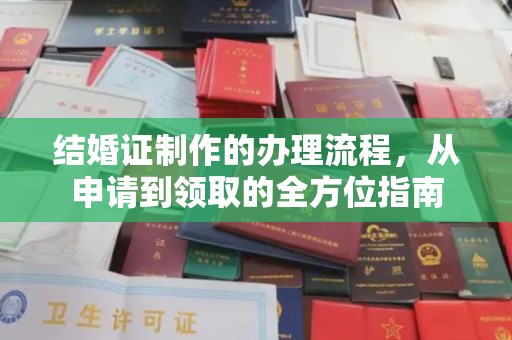 博湖结婚证制作的办理流程，从申请到领取的全方位指南