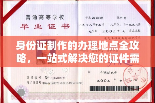 澄江身份证制作的办理地点全攻略，一站式解决您的证件需求